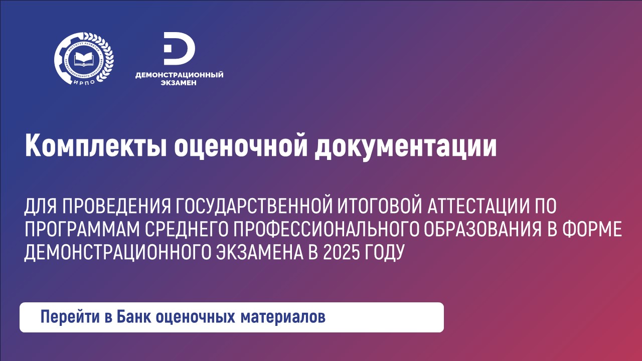 Демонстрационный экзамен — банк оценочных материалов